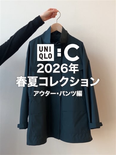 UNIQLOの2026年春夏コレクション：アウター・パンツ編