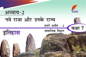 कक्षा 7 इतिहास अध्याय 2 एनसीईआरटी समाधान – राजा और उनके राज्य