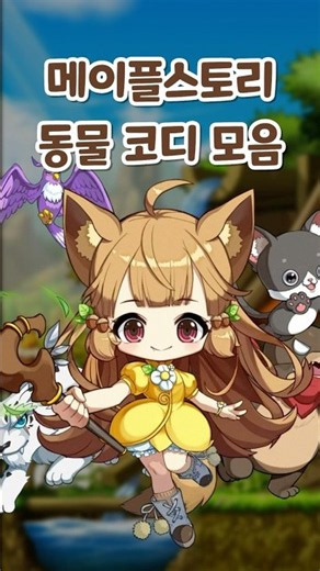 메이플 월드에서도 잘 지내야한다~ (동물농장톤으로)