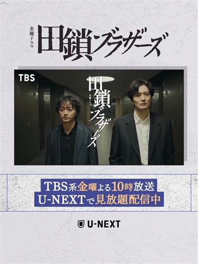TBS系金曜よる10時放送 金曜ドラマ『田鎖ブラザーズ』 U-NEXTで見放題配信中💁 刑事の兄・岡田将生 × 検視官の弟・染谷将太！ 時効制度廃止寸前に時効が成立した 両親殺害事件の犯人を自ら追うため、 警察官となった兄弟の 完全オリジナルクライムサスペンス💥 ========== 📺️金曜ドラマ『田鎖ブラザーズ』 U-NEXTでは放送終了後より見放題配信！ #田鎖ブラザーズ @tagusari_tbs #岡田将生 #染谷将太 #TBS #ドラマ