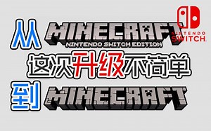 【科普向】全平台联机更进一步，任天堂Switch版Minecraft这次升级并不简单 从Minecraft:Nintendo Edition到Minecraft