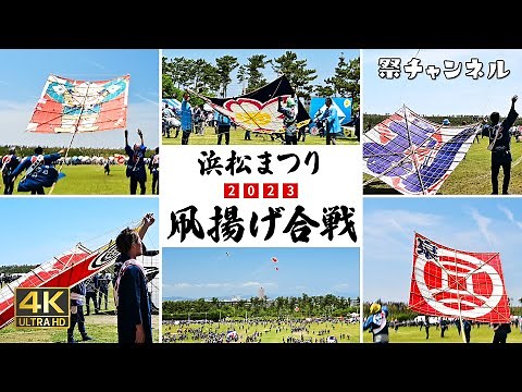 [静岡]浜松まつり凧揚げ合戦_青空に舞い上がる大凧とノスタルジックなラッパ音2023/5/4