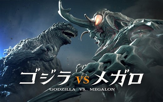 【4K】哥斯拉VS美加洛(2023)