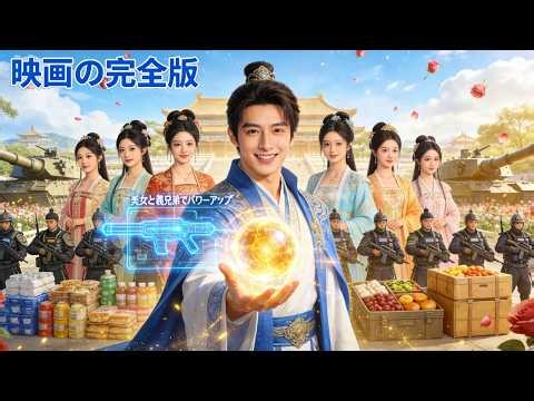 【日本語吹き替え】異世界転生でゲットしたのは「美女と義兄弟でパワーアップ」システム！義兄弟になるたびにレベルアップして、気づけば全美女が味方に！#人気短編ドラマ #最後の恋 #ドラマ