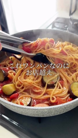 まいのごはん。 | 元料理人ママ on Instagram: "【ワンパンで天才的に旨い！トマトとなすのパスタ】詳しくはキャプション⬇️へ⁣ ⁣ ⁣ ワンパンなのにお店超えの味✨️⁣ 天才的すぎる旨さで、最高に美味😳⁣ ⁣ 是非試してみてください💕⁣ ⁣ ⁣ ┈┈┈┈┈┈┈┈┈┈┈┈┈┈┈┈┈⁣ ⁣ ⁣ ⁣ 材料 2人分15分⁣ ⁣ スパゲティ 200g⁣ なす ２本⁣ ウインナー ３本⁣ Aおろしにんにく 小さじ１⁣ Aトマト缶 １缶⁣ A顆粒コンソメの素、砂糖 小さじ2と1/2⁣ A水 450ml⁣ A塩、胡椒 各少々⁣ サラダ油またはオリーブオイル 大さじ3⁣ ⁣ ⁣ ⁣ ┈┈┈┈┈┈┈┈┈┈┈┈┈┈┈┈┈⁣ ⁣ ⁣ 作り方⁣ ⁣ ①なすは５mm幅の輪切りにする。ウインナーは斜め薄切りにする。 ⁣ ⁣ ② 深めのフライパンにサラダ油をひき中火で熱し、なすを入れて両面しんなりするまで2～3分ほどいためたら、取り出しておく。⁣ ⁣ ③Aを加えて煮立ってきたら、スパゲティを加えて袋の表示より１分短めに茹でる。途中箸で何度か混ぜながらくっつかないようにする。⁣ ⁣ ④②のなすを戻し入
