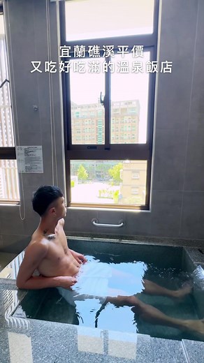 宜蘭礁溪平價溫泉飯店，可以吃好吃滿，還有spa池和遊戲間可以玩👍 溫泉季快到了，快點收藏起來！ Tag你想一起去的宜蘭旅行的人 #礁溪溫泉#宜蘭住宿#宜蘭早餐