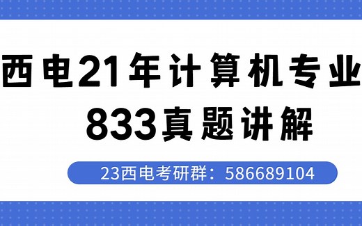 西安电子科技大学计算机考研专业课21年833数据结构 计组真题讲解