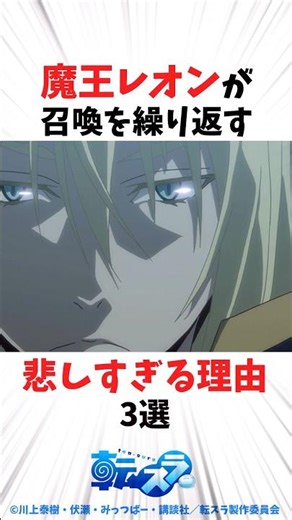 魔王レオンが召喚を繰り返す「悲しすぎる理由」3選 #転スラ #転生したらスライムだった件 #shorts