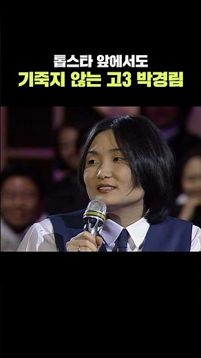 톱스타 앞에서도 절대 기죽지 않는 고3 박경림 | KBS 980111 방송