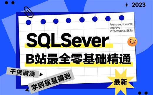 【超全面】零基础SQLServer教程|全网最细致DBA级SQL零基础到实战到进阶到调优教程 | 已完结复源码（数据库//NET/安装/储存）B0931