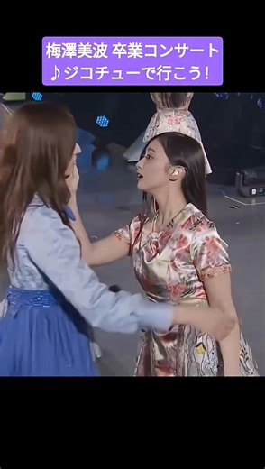 梅澤美波と井上和のキス 260521 /卒業コンサート