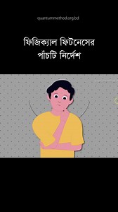 দেখুন ফিজিক্যাল ফিটনেসের পাঁচটি নির্দেশ। | Quantum Method Official