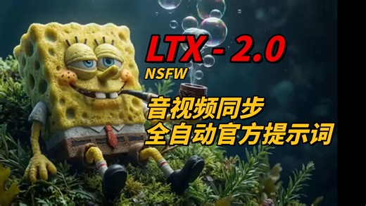 「ComfyUI」声色俱全，音视频同步！LTX2破限视频在线生成方法！LTX2提示词讲解！NSFW工作流、模型及提示词规则