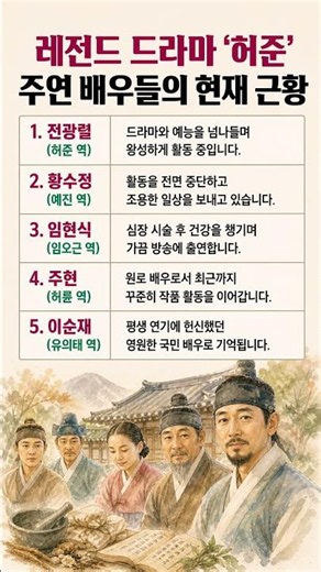 시청률 64% 레전드 허준, 주연 배우들의 반전 근황 #허준 #드라마근황