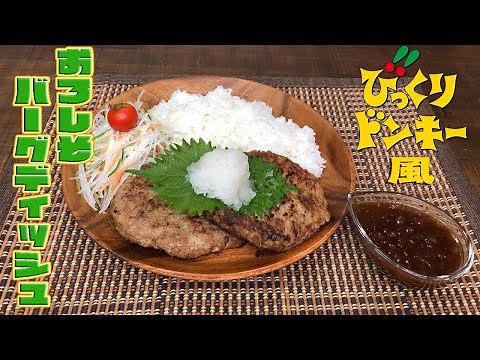 びっくりドンキー風「おろしそバーグディッシュ」Bikkuri Donkey style”Orosiso Hamburger”