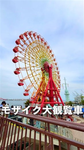 神戸ハーバーランドｕｍｉｅ on Instagram: ". 神戸の景色を一望できる大観覧車🎡🌟 ⁡ モザイク大観覧車 ⁡ 神戸の街を一望でき、日没後には美しい夜景が楽しめます！ 夜になると、約12万個のLEDを使用したイルミネーションで観覧車が色鮮やかに変化します🌙 全ゴンドラ冷房付で夏でも快適に空中散歩を楽しめます🌿 デートでも、ご家族でも思い出作りにぴったりです！ モザイク大観覧車にぜひお越しください🌟 料金：通常ゴンドラ 800円 ※3歳以上有料 🕛10:00～22:00 ⁡ #神戸ハーバーランドumie #umie #ウミエ #ハーバーランド #観覧車 #神戸ママ #神戸おでかけ #神戸デート #神戸おでかけ #子連れおでかけ #神戸観光 #子連れスポット"
