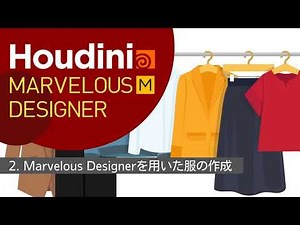Houdini＆Marvelous Designer クロスシミュレーション 2.Marvelous Designerを用いた服の作成