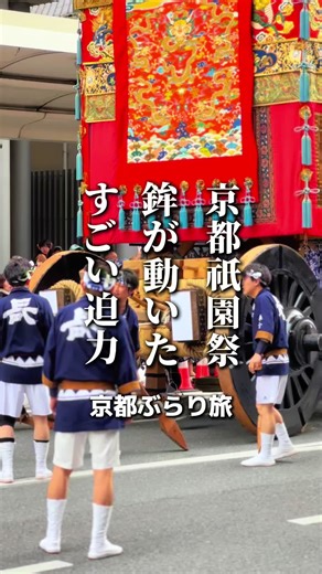 祇園祭2024の山鉾巡行とその迫力
