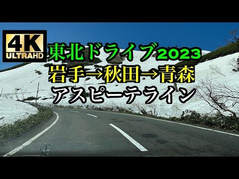 【4K60fps】東北ドライブ2023 【アスピーテライン】