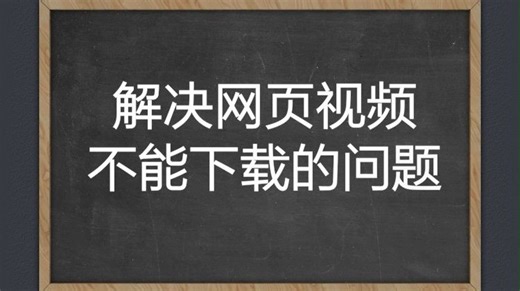 解决网页视频不能下载的问题