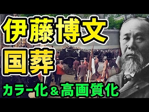 伊藤博文の国葬の様子をカラー化。初代総理大臣が中国ハルビンで凶弾に倒れた後、日比谷公園で盛大な葬儀が行われた事を知っていますか？初の農民出身者による国葬。当時売られていた写真集より紹介