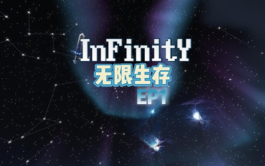 【我的世界】InFinitY无限生存EP1