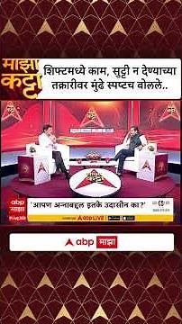 Tukaram Mundhe On People : संभाजीनगरमधील तक्रारीवर तुकाराम मुंढेंचं उत्तर