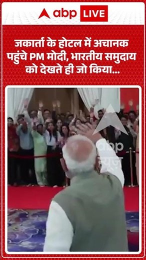 PM Modi Viral Video | जकार्ता के होटल में अचानक पहुंचे PM मोदी, भारतीय समुदाय को देखते ही जो किया |