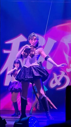 スーパーセーラープルート #冥王せつな #美少女戦士セーラームーン #シャイニングシアター #shiningtheater #玉山珠里