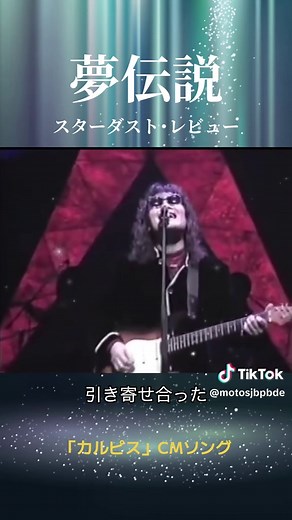 夢伝説（スターダスト・レビュー） — カルピスCMで話題の1984年名曲