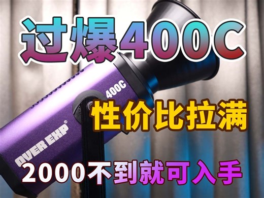 过爆400c 200w的rgb灯 两千不到可以到手 这还不冲