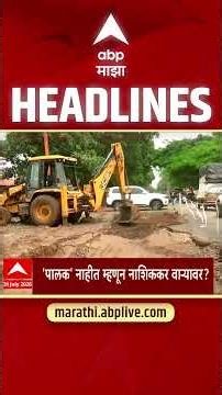 ABP Majha Headlines Today 10.30 AM : 31 July 2026 : एबीपी माझा हेडलाईन्स Marathi News