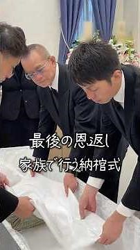 最後の恩返し…家族で行う『納棺式』(想いのストーリーは概要欄へ) #葬儀 #サンライフ#小田原市 #ファミリーホール小田原