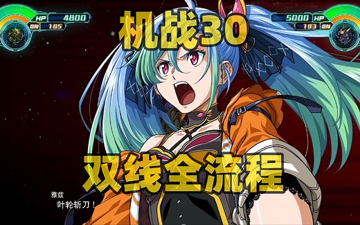 《机战30》全流程全DLC123已完结[主线不跳剧情，不关动画]《超级机器人大战30》STEAM版【白河愁ACE直播实况】