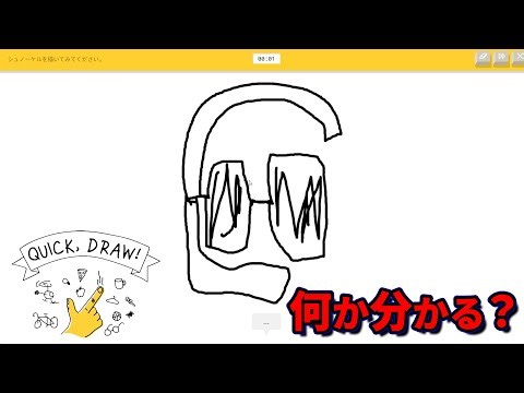 AIに落書きを判定させたら想像以上にカオスだった…！【Quick, Draw!】