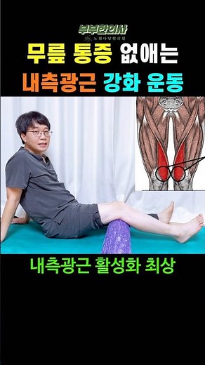 823. 무릎 통증 잡는 내측광근 강화 운동법! 바로 해보세요.