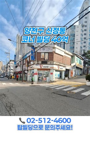 Corner Building in Sinjeong-dong, Yangcheon-gu for 4 billion KRW | Near Yangcheon-gu Office Stati...