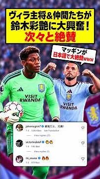 【朗報】鈴木彩艶を日本語で褒めちぎるヴィラ主将マッギンwwwww！同僚も“彩艶愛”爆発「最高だよ兄貴！」 #鈴木彩艶 #アストンヴィラ #マッギン #日本代表 #海外の反応 #プレミアリーグ #ヴィラ