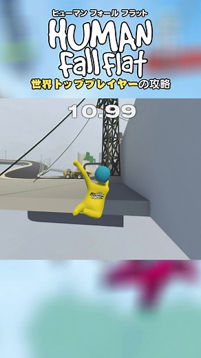 世界トッププレイヤーのヒューマンフォールフラット攻略