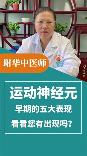 运动神经元，早期的五大表现，看看您有出现吗？#运动神经元 #运动神经元病渐冻症 #运动神经元病 #医学科普 #中医调理
