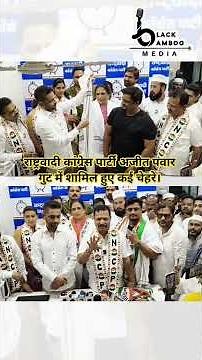 राष्ट्रवादी कांग्रेस पार्टी अजीत पवार गुट में शामिल हुए कई नऐ चेहरे।