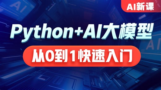 黑马程序员Python AI大模型零基础到项目实战全套教程，基于DeepSeek和Qwen大模型开发，从大模型私有化部署、运行机制到独立搭建聊天机器人一套通关-小涵涵冲啊-默认收藏夹-哔哩哔哩视频