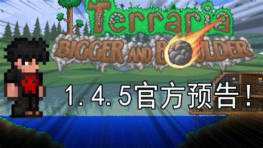 1.4.5官方预告片总算来了！但是......巨石？