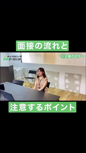 面接の流れを現役キャリアアドバイザーが実演！就活生は参考にしてください！#就活 #就活生 #就活あるある #面接 #面接あるある #就活マナー #キャリアパーク #キャリアパークエージェント