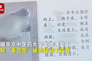課堂講解春宮圖 南京中醫大被指「太露骨」…網：小題大作 | 世界新聞網