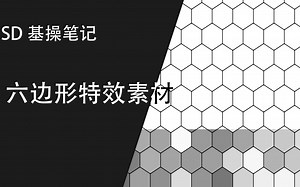 【SD基操】六边形特效素材制作