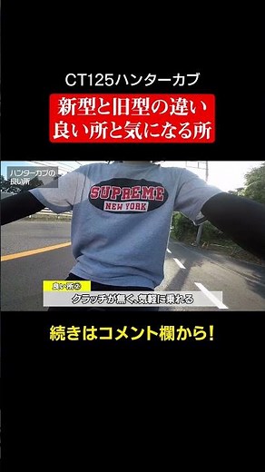 新型ハンターカブ納車レビュー！新型と旧型は何が違う？良い所と気になる所は？ #モトブログ #ハンターカブ #ct125