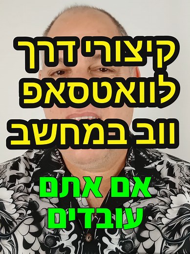 אלו קיצורי הדרך לעבודה יעילה עם וואטסאפ ווב במחשב. #וואטסאפ #טיפים #שיווקלעסקים #רועי_זלצמן #waamit #אוטומציה #בוט #בינהמלאכותית #ווטסאפ #טיפיםלעסקים