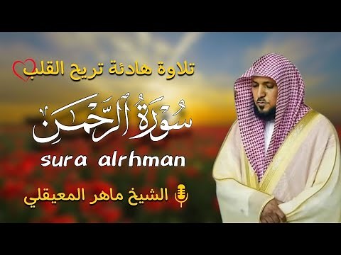الشيخ ماهر المعيقلي سورة الرحمن النسخة الأصلية Surat Al rahman Official Audio