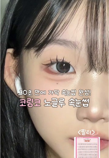 #광고#광고#가너무링코 노글루 속눈썹❤️ 이음대가 얇고 초슬림한 플랫모로 제작되어 눈이 엄청 편했어요! #가닥속눈썹 #코링코노글루속눈썹 #코링코속눈썹 #노글루속눈썹 #코링코 #CORINGCO #메이크업 #속눈썹추천 @CORINGCO 코링코